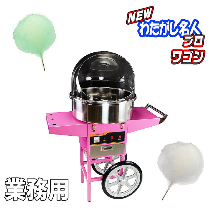 わたがし名人 わあため機 業務用 お祭りなどに （わたがし名人わあため  