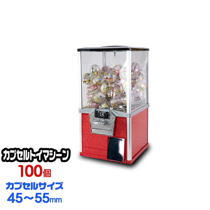 楽天市場 業務用 レトロ ガチャボールマシン 100円硬貨用 容量100個 50mmカプセル 100円硬貨用ガチャボールマシン Sam80 s ガチャガチャ ガチャマシン ガチャマシーン カプセル玩具 カプセルトイ カプセルゲーム カプセル ｅモンズ