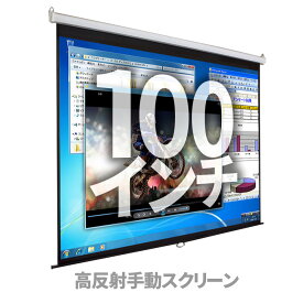 プロジェクタースクリーン 100インチ 4:3 【 手動 】 吊り下げ 天吊り ロール式 大型 高反射 プレゼン 会議室 講義 授業 ゲーム 動画配信 ホームシアター アウトドア 結婚式 学校 賃貸 おすすめ