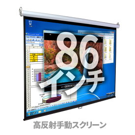 プロジェクタースクリーン 86インチ 4:3 【 手動 】 吊り下げ 天吊り ロール式 大型 高反射 プレゼン 会議室 講義 授業 ゲーム 動画配信 ホームシアター アウトドア 結婚式 学校 賃貸 おすすめ