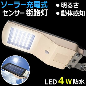 LED センサーライト 街路灯 Wセンサー ソーラー充電 人感センサー 明暗センサー 屋外 防水 【 ソーラー充電式 2センサー LED街路灯4W 550lm 】 動体センサー LEDライト センサー ソーラー ガーデン ライト 防犯ライト 防災灯 防犯対策 防犯 充電