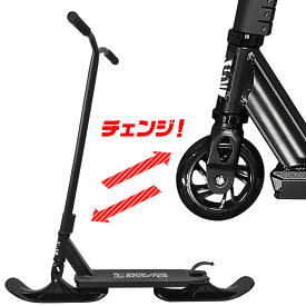 2WAY スノースクーター 雪陸両用 【 スノージャック Scooter 】 路上用ホイール付 雪上用エッジ・ソール キックボード キックスクーター スノースクート ストリート ゲレンデ 雪道 雪上 オールシーズン おすすめ