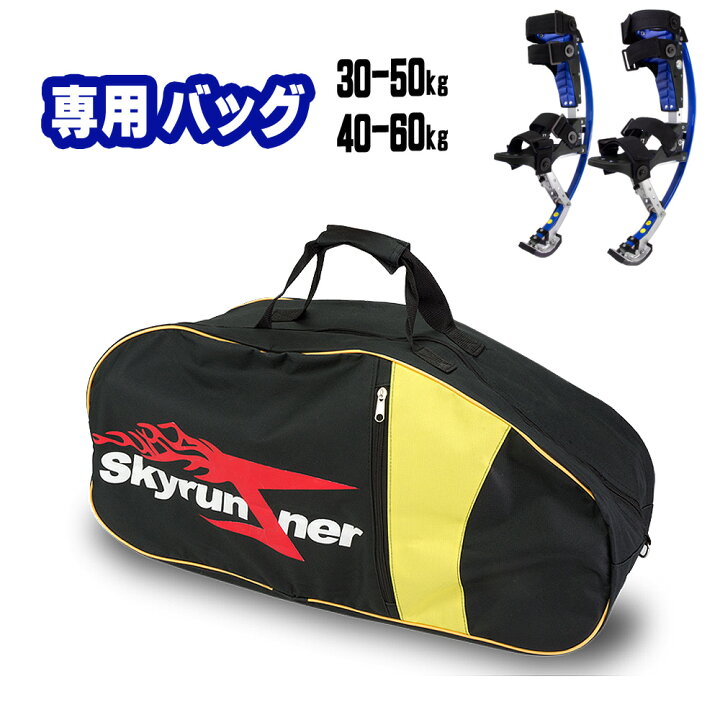 楽天市場】スカイランナー 専用バッグS 30〜50kg / 40〜60kg用 【専用 