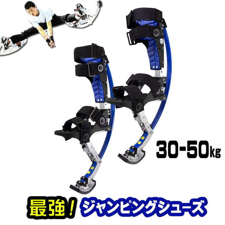 楽天市場】ジャンピングスティルト 西洋竹馬 30-50k用 ジャンピング 