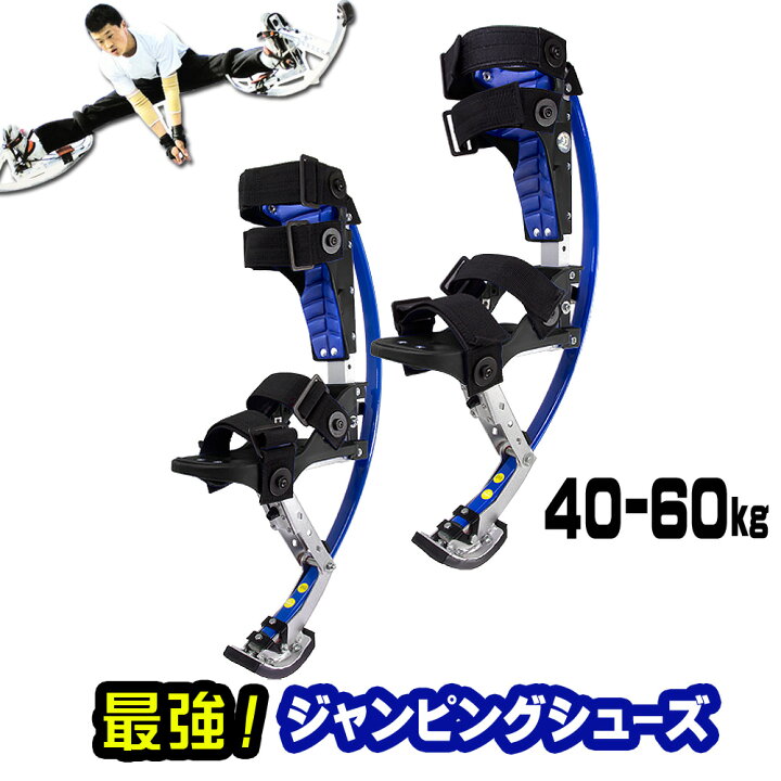 楽天市場】ジャンピングスティルト 西洋竹馬 40-60k用 ジャンピング 