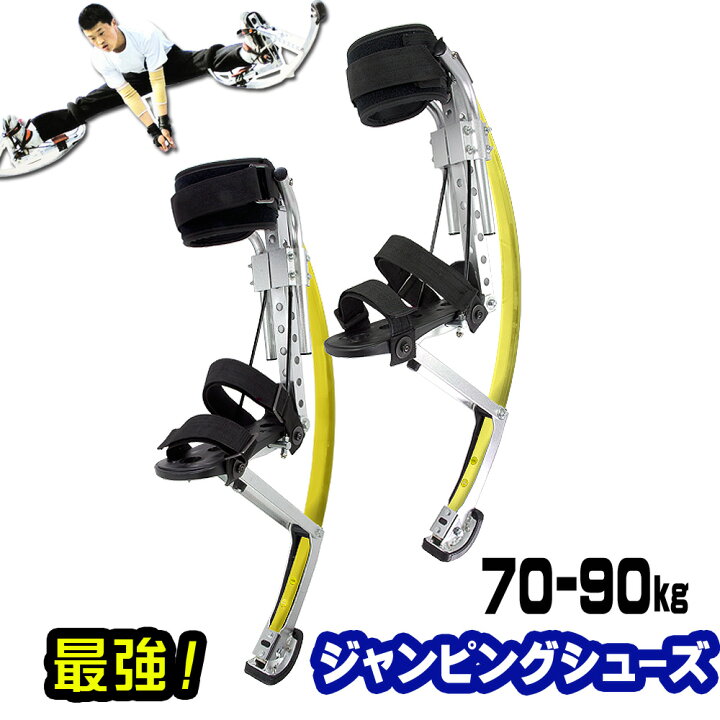 楽天市場】ジャンピングスティルト 西洋竹馬 70-90k用 ジャンピング 