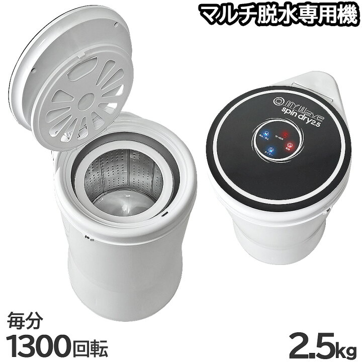 楽天市場】脱水機 小型 電動 2.5Kg 【 マイウェーブ スピンドライ 2.5 