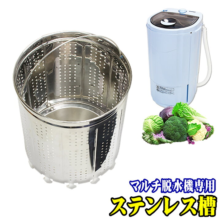楽天市場】マイウェーブ スピンドライ 3.0 交換用 ステンレス槽 