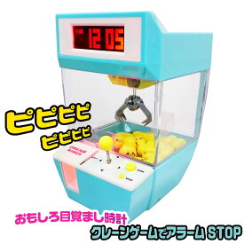 楽天市場 クレーンゲーム 目覚ましの通販