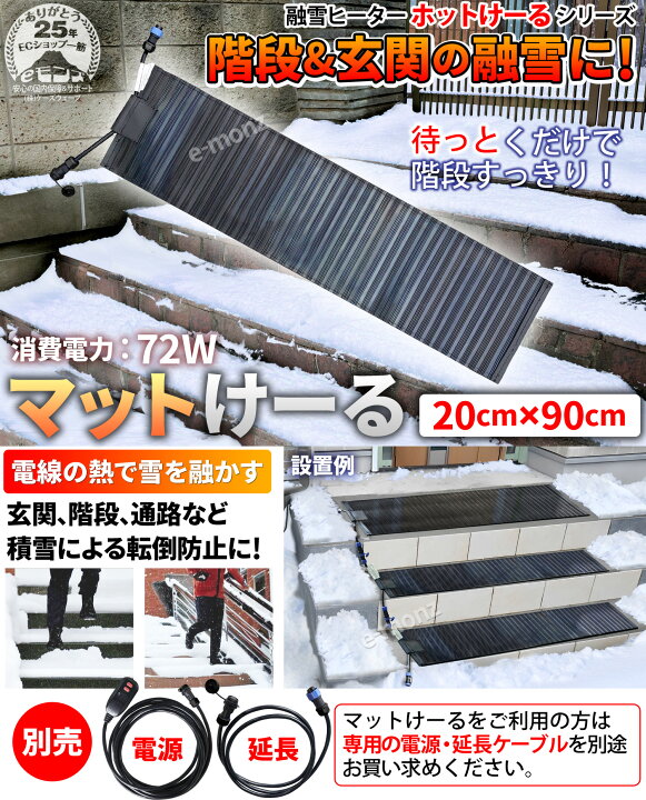 楽天市場】階段 玄関 融雪マット 【 マットけーる 】 20cmx90cm 電源 