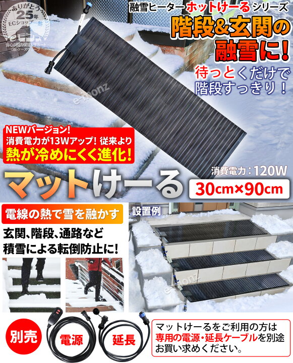 楽天市場】階段 玄関 融雪マット 【 マットけーる 】 30cmx90cm 電源 
