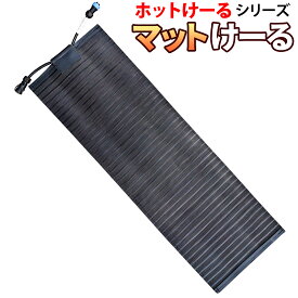 階段 玄関 融雪マット 【 マットけーる 】 30cmx90cm 電源別売 マットタイプ 120W/100V 連結対応 積雪防止 凍結防止 転倒防止 通路 スロープ 屋外 融雪ヒーター ホットけーるシリーズ