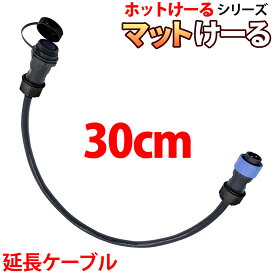 融雪マット マットけーる用 【 延長ケーブル 】 30cm 連結対応 家庭用 おすすめ 電源ケーブル ゴムマット 融雪ヒーター ホットけーるシリーズ