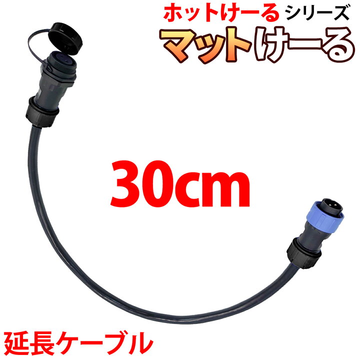 楽天市場】融雪マット マットけーる用 【 延長ケーブル 】 30cm 連結 