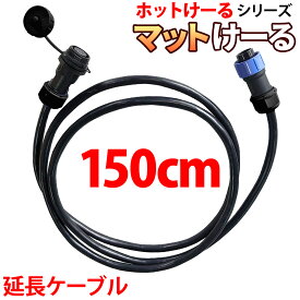 融雪マット マットけーる用 【 延長ケーブル 】 150cm 連結対応 家庭用 おすすめ 電源ケーブル ゴムマット 融雪ヒーター ホットけーるシリーズ
