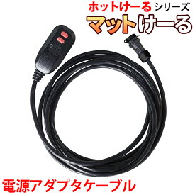 融雪マット マットけーる用 単品 【 専用電源アダプタケーブル 】 1本 4m 安全装置コントローラー 防水IP67 ソーヒーター ゴムマット 融雪ヒーター ホットけーるシリーズ