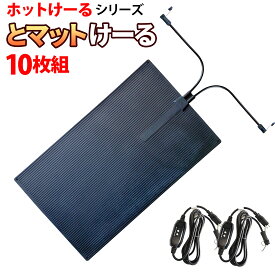 駐車場 融雪マット 【 とマットけーる 10枚セット 】 10枚セット 電源ケーブル2本付き 101cmx60cm 300W×10/100V マットタイプ 通路 連結対応 車両乗入可 積雪防止 凍結防止 転倒防止 車庫 玄関 屋外 融雪ヒーター ホットけーるシリーズ
