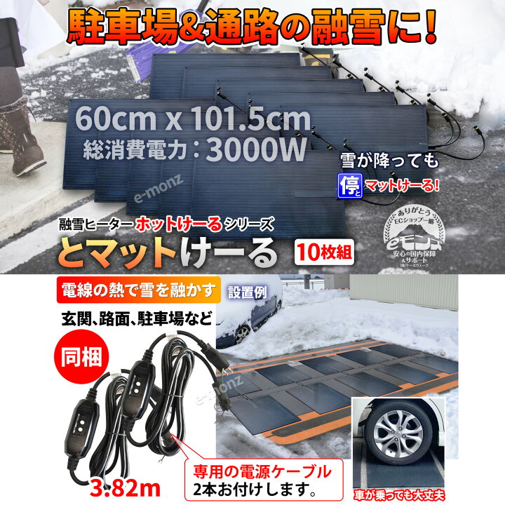 楽天市場】駐車場 融雪マット 【 とマットけーる 10枚セット（ 電源 