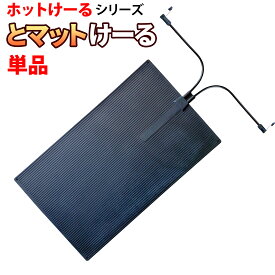 駐車場 融雪マット 【 とマットけーる 】 1枚 電源別売101cmx60cm 300W/100V 連結対応 車両乗入可 マットタイプ 積雪防止 凍結防止 転倒防止 通路 車庫 玄関 屋外 融雪ヒーター ホットけーるシリーズ