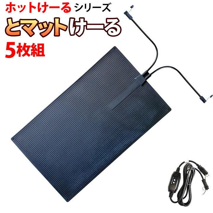 楽天市場】駐車場 融雪マット 【 とマットけーる 】 5枚セット 電源 