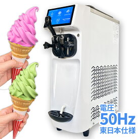 ソフトクリームメーカー 全自動 業務用 【 スリム21 50Hz/東日本 】 大容量 3.3L 1150W 100V タッチパネル 空冷式 卓上型 小型 ソフトクリームマシン アイスクリームマシン おすすめ