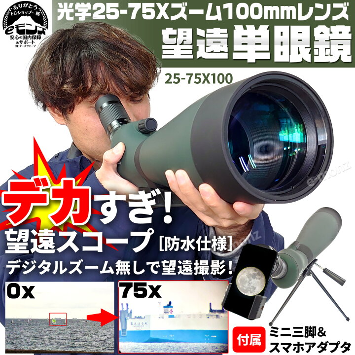 楽天市場】単眼望遠鏡 【 100mm 超望遠レンズ 単眼鏡 】フィールド 