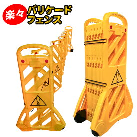 [インボイス対応！] 伸縮 変形 バリケード 【 楽々 バリケードフェンス 】 折り畳み式 展開時386cm コンパクト収納 キャスター付 反射板 増設可 伸縮フェンス 工事現場 商業施設 駐車場 学校 立入禁止