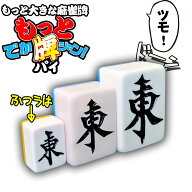 超ビッグサイズ 麻雀牌 【 もっと! でかパイじゃん 】 麻雀牌セット 50mm 高級 ケース付 点棒 サイコロ …