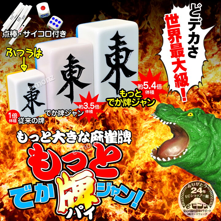 楽天市場】超ビッグサイズ 麻雀牌 【 もっと! でかパイじゃん 】 麻雀 