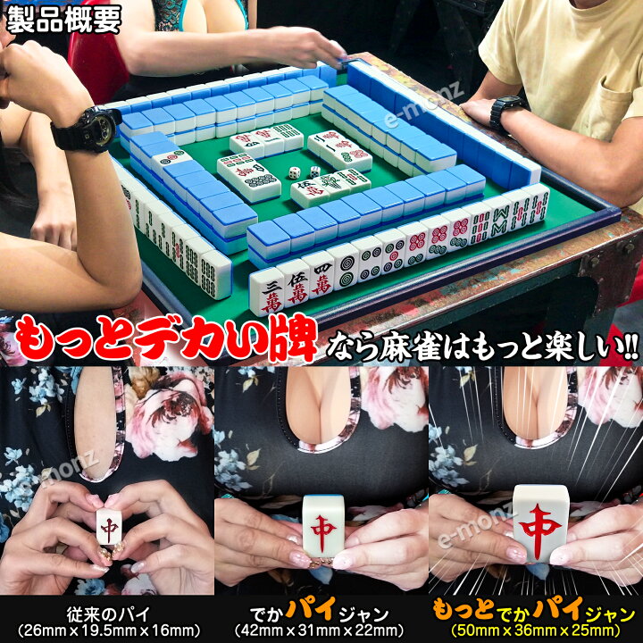 楽天市場】超ビッグサイズ 麻雀牌 【 もっと! でかパイじゃん 】 麻雀 