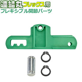 ローラーコンベア 連結丸フレックス追加用 【 フレキシブル関節 パーツ×1個 】 連結用パーツ フレキシブル フレックス 折畳 収納 蛇腹 連結 変形 可変 伸縮 レール ローラー コンベヤ フレキシブルレール