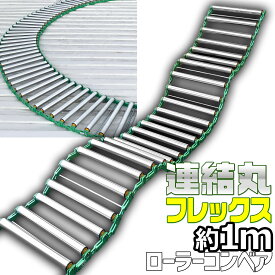 [当社製品保証1年！インボイス対応！] ローラーコンベア 【 連結丸 フレックス 】 特許取得済 フレキシブル 伸縮自在型 アルミ 1m 連結式 ロール収納 カーブ 段差 傾斜対応 荷物 荷役 運搬 搬送 荷積み 荷下ろし 輸送 移送 現場 倉庫 物流 建設