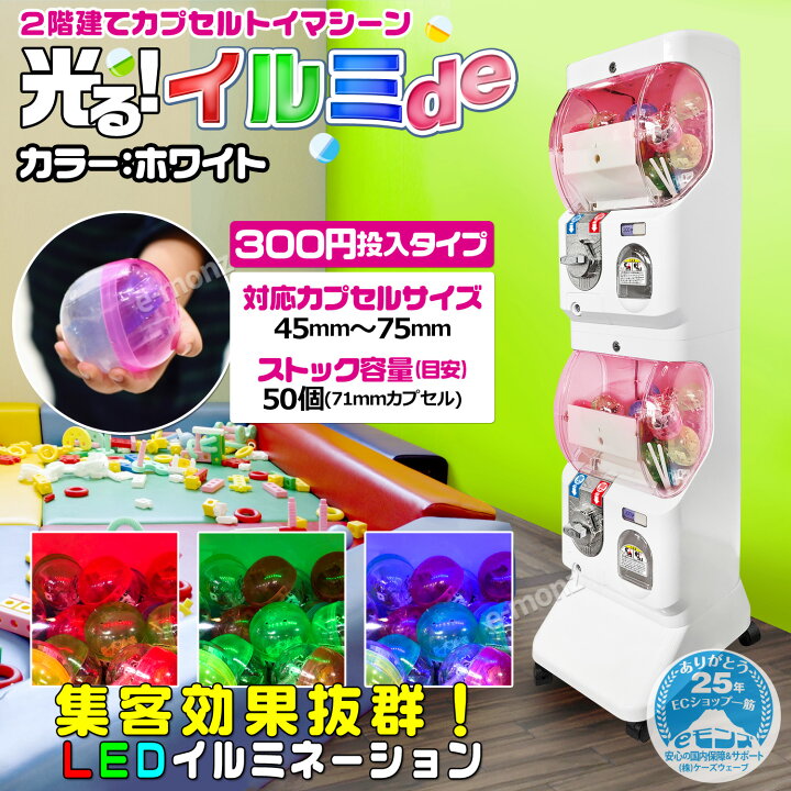 楽天市場】2階建て カプセルトイマシン 【 イルミde ホワイト 】 LED 