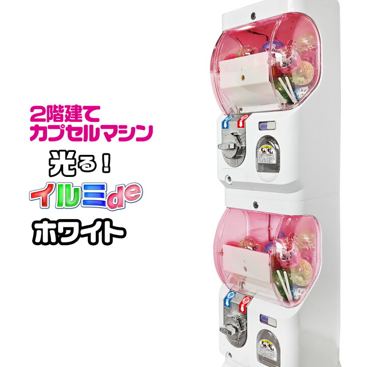 楽天市場】2階建て カプセルトイマシン 【 イルミde ホワイト 】 LED 