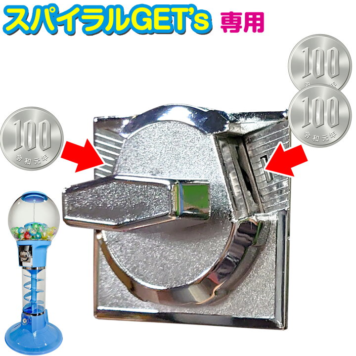 楽天市場】[インボイス対応！] カプセルトイマシン 【 スパイラルGET