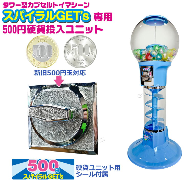 楽天市場】[インボイス対応！] カプセルトイマシン 【 スパイラルGET