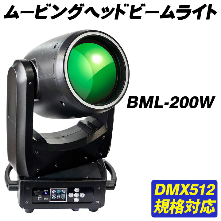 楽天市場】ステージライト ムービングヘッド 【 BML-200W 】 業務用 