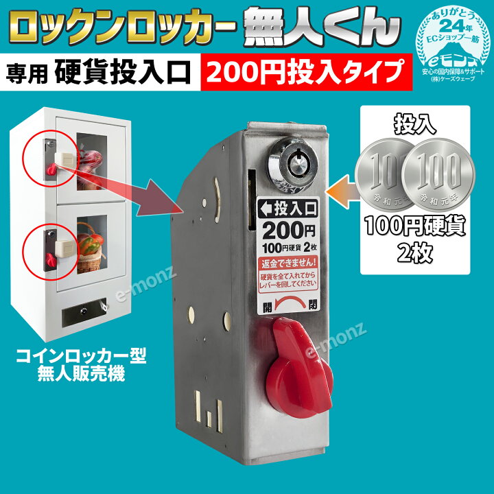 楽天市場】無人販売機 ロックンロッカー無人くん専用 コイン式錠 
