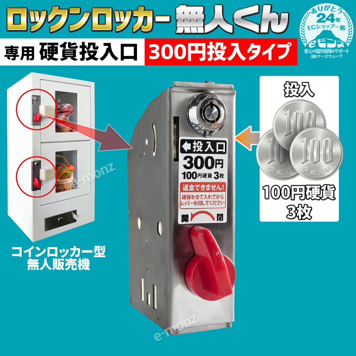 楽天市場】無人販売機 ロックンロッカー無人くん専用 コイン式錠 