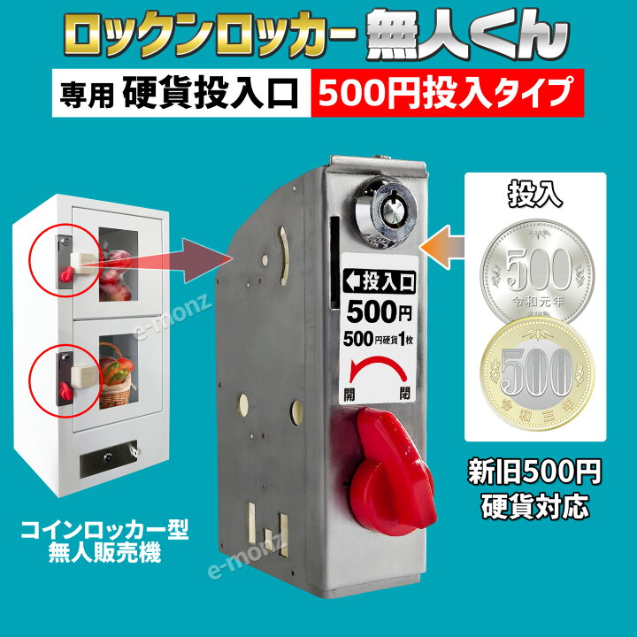 楽天市場】無人販売機 ロックンロッカー無人くん専用 コイン式錠 