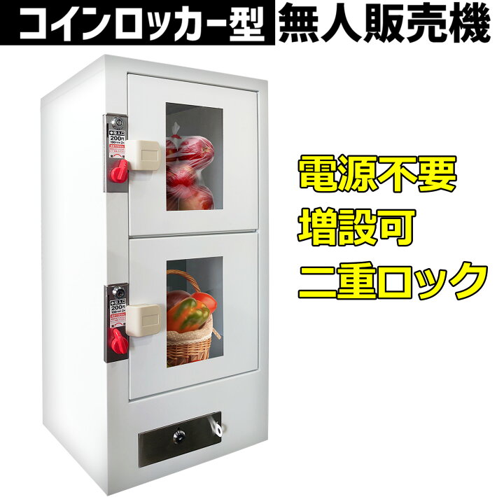 楽天市場】無人販売機 【 ロックンロッカー 無人くん 2段タイプ 