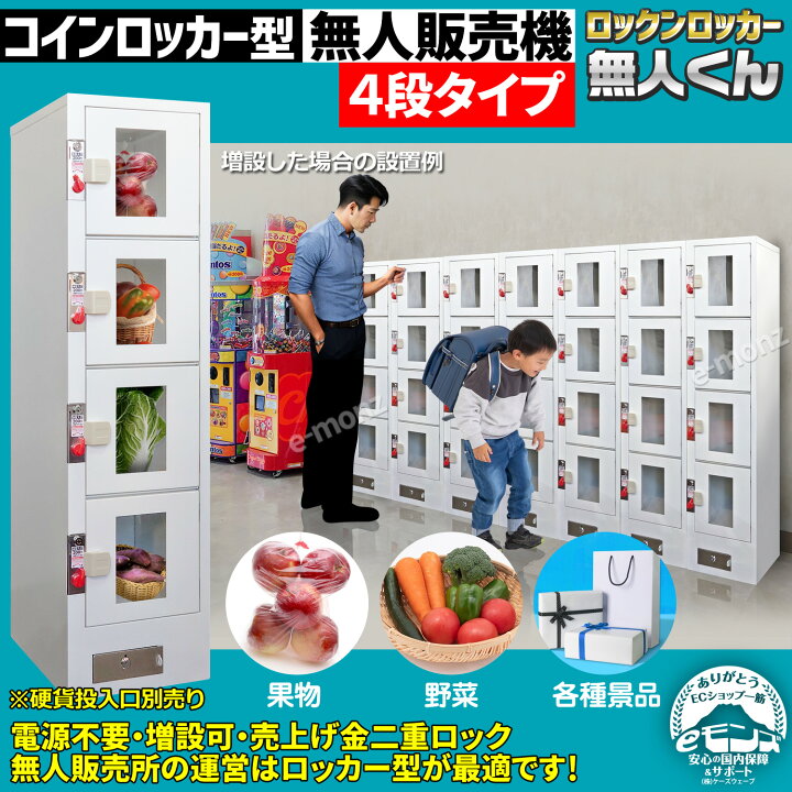 楽天市場】[インボイス対応！] 無人販売機 【 ロックンロッカー 無人 
