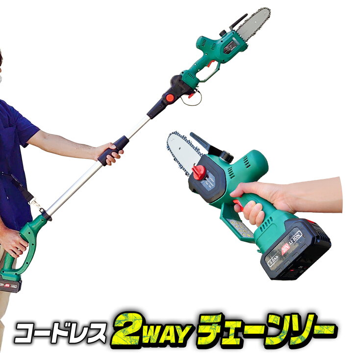 楽天市場】チェーンソー 2WAY 充電式 高枝切り ハンディ 20Vバッテリー 