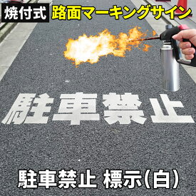 路面標示材 ロードマーキング サイン 反射材 【 駐車禁止 漢字標示 白 】 焼付式 ガラスビーズ 路面標示 路面サイン 道路標示 指示標示 規制標示 標示 文字 DIY 施工 注意喚起 安全対策 おすすめ