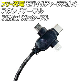 交換用USBケーブル テーブルタイプ iPhone / Android / USB機器対応 モバイル機充電ステーション 【 モバイルチャージスポット / テーブルタイプ交換用USBケーブル 】 交換用 充電コネクタ 充電ケーブル USBケーブル