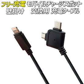 交換用USBケーブル 壁掛けタイプ iPhone / Android / USB機器対応 モバイル機充電ステーション 【 モバイルチャージスポット / 壁掛タイプ交換用USBケーブル 】 交換用 充電コネクタ 充電ケーブル USBケーブル