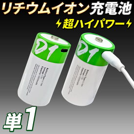 リチウムイオン充電式電池 USB充電式 単1電池 1.5V 12000mWh 2本 【 超ハイパワーリチウムイオン充電池 】 USB-C 充電ケーブル付 4H急速充電電池 充電式乾電池 充電池 乾電池バッテリー 長持ち おすすめ