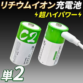 リチウムイオン充電式電池 USB充電式 単2電池 1.5V 5000mWh 2本 【 超ハイパワーリチウムイオン充電池 】 USB-C 充電ケーブル付 3H急速充電電池 充電式乾電池 充電池 乾電池バッテリー 長持ち おすすめ