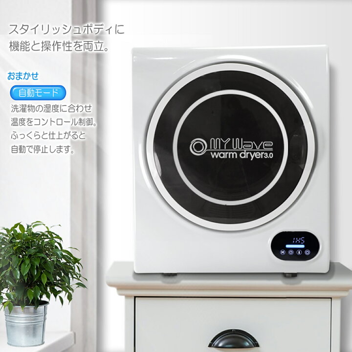 楽天市場】小型衣類乾燥機 【 マイウェーブ ウォームドライヤー3.0 