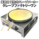 ［当社製品保証1年！インボイス対応！］ 業務用 クレープメーカー 【 クレープファクトリーワン 】 日本語マニュアル付き 電気式 火力 1450w 温度調節 50-290℃ 直径40cm 100v トンボ スパテラ カス受け ステンレス CF-1 クレープ焼き器 クレープ機 クレープパン